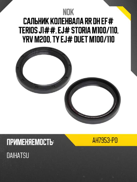 Сальник коленвала rr dh ef# terios j1##, ej# storia m100 nok ah7953-p0