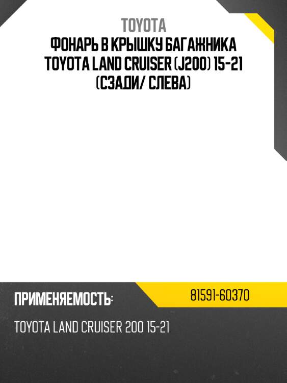 Фонарь в крышку багажника toyota land cruiser j200 15-21 сзади toyota 81591-60370