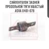 Сайлентблок задней продольной тяги ушастый asva 0401-079