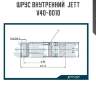 Шрус внутренний  jett v40-0010