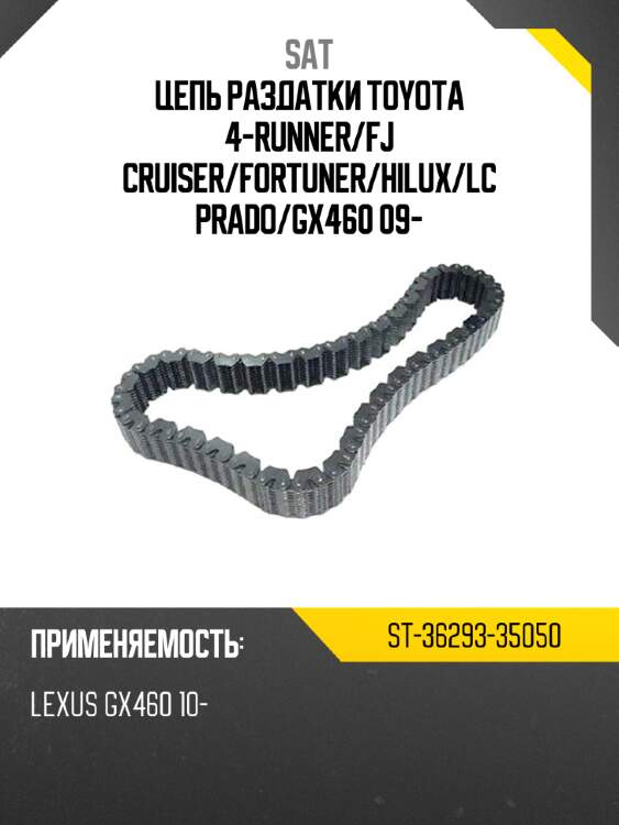 Цепь раздатки toyota 4-runner sat st-36293-35050