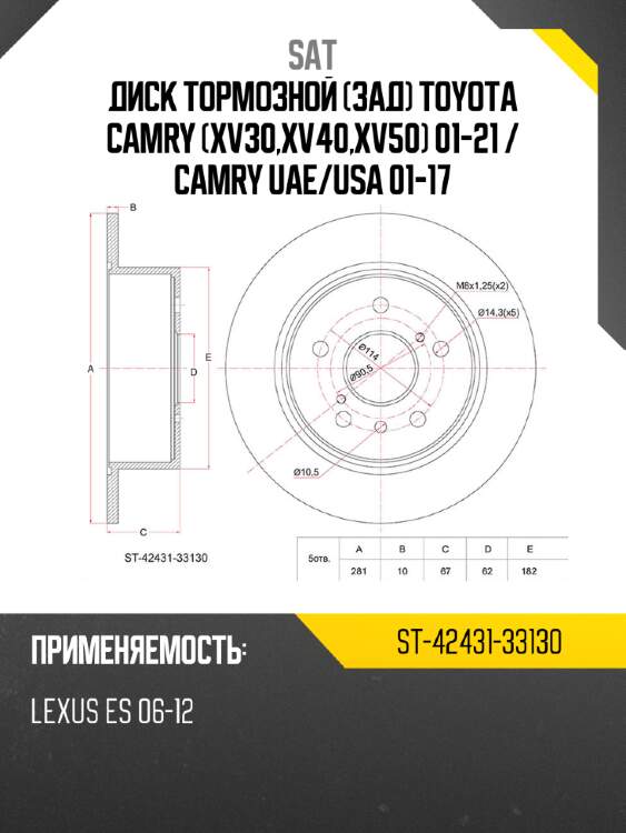 Диск тормозной зад toyota camry xv30,xv40,xv50 01-21  sat st-42431-33130
