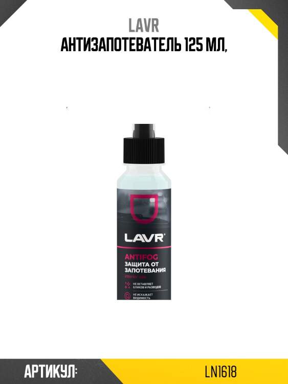 Антизапотеватель, 125 мл ln1618 lavr