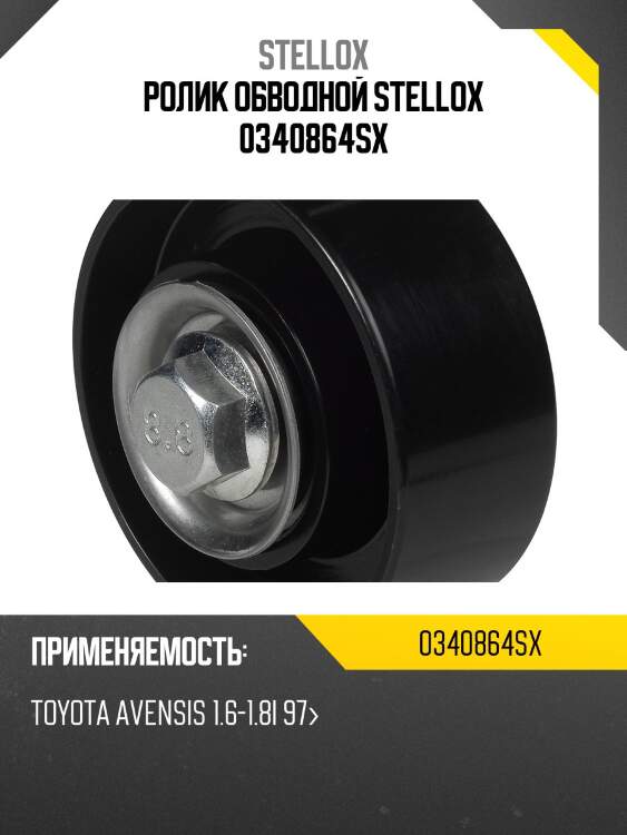 Ролик обводной , toyota avensis 1.6-1.8i 97-