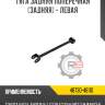Тяга задняя поперечная [задняя] - левая