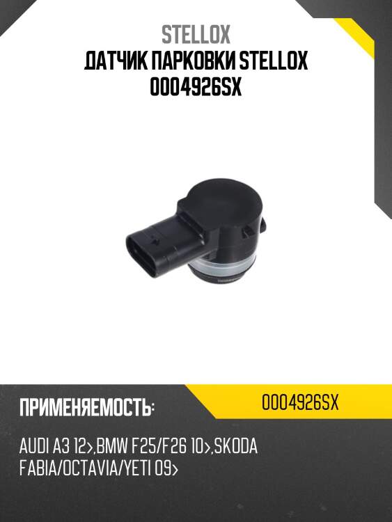Датчик парковки stellox 0004926sx