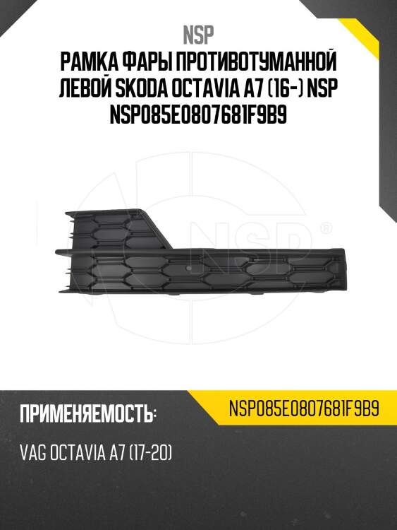Рамка фары противотуманной левой skoda octavia a7 (16-) nsp nsp085e0807681f9b9