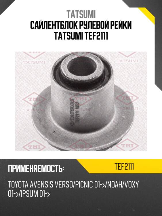 Сайлентблок рулевой рейки tatsumi tef2111