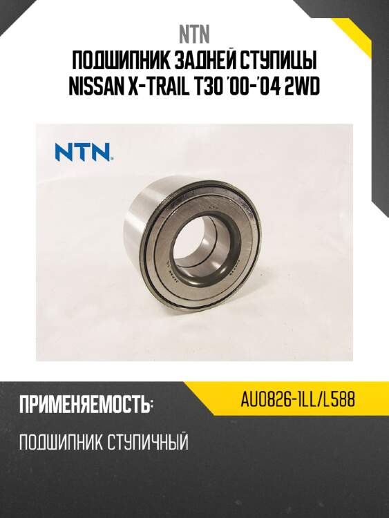 Подшипник задней ступицы nissan x-trail t30 '00-'04 2wd ntn au0826-1ll/l588