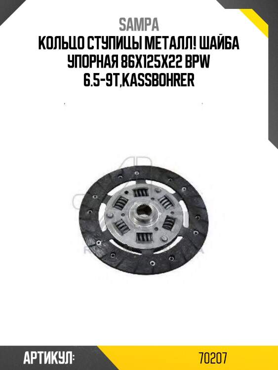 Кольцо ступицы металл! шайба упорная 86x125x22 \bpw 6.5-9t,kassbohrer