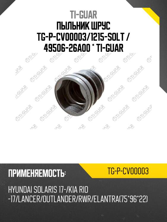 Пыльник шрус tg-p-cv00003/1215-solt / 49506-26a00 * ti-guar