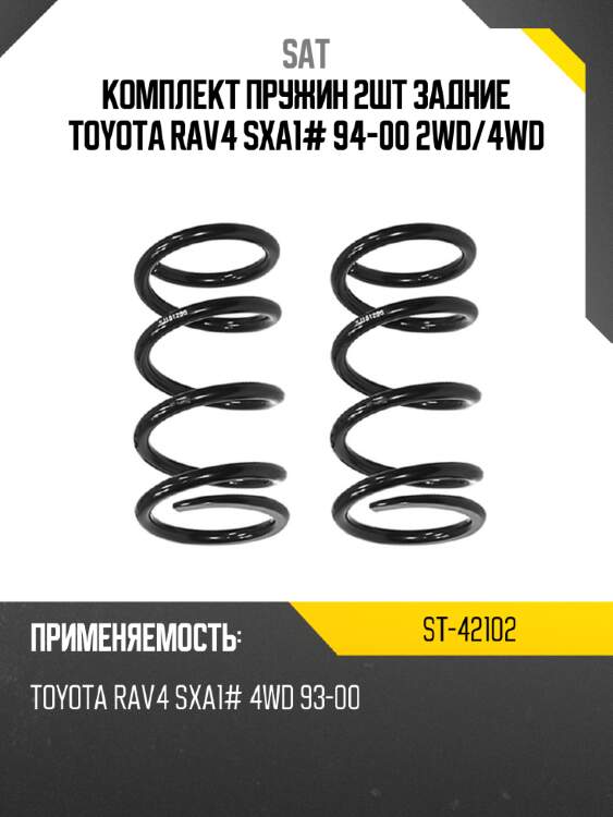Комплект пружин 2шт задние toyota rav4 sxa1# 94-00 2wd sat st-42102