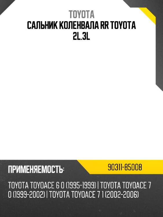 Сальник коленвала rr toyota 2l.3l toyota 90311-85008