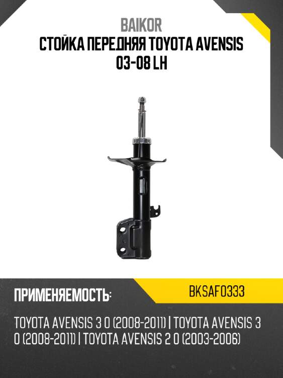 Стойка передняя toyota avensis 03-08 lh baikor bksaf0333