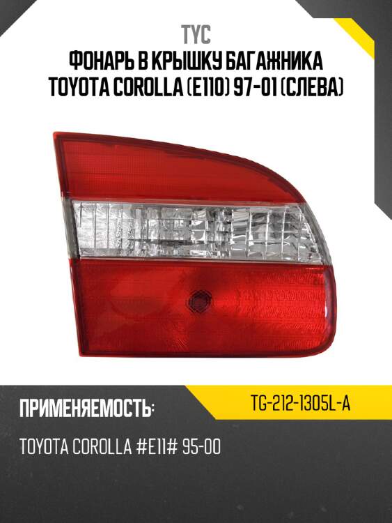Фонарь в крышку багажника toyota corolla e110 97-01 слева tyc tg-212-1305l-a