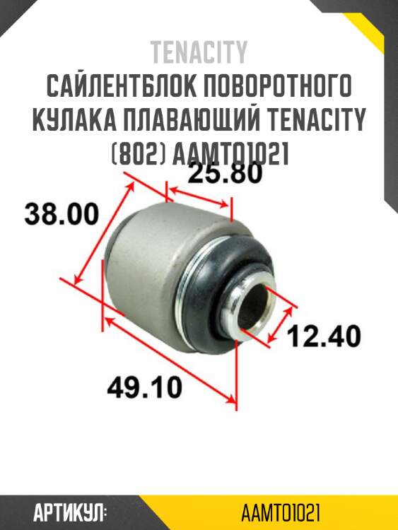 Сайлентблок поворотного кулака плавающий tenacity (802) aamto1021
