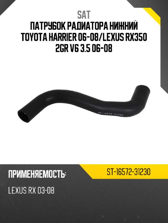 Патрубок радиатора нижний toyota harrier 06-08 sat st-16572-31230