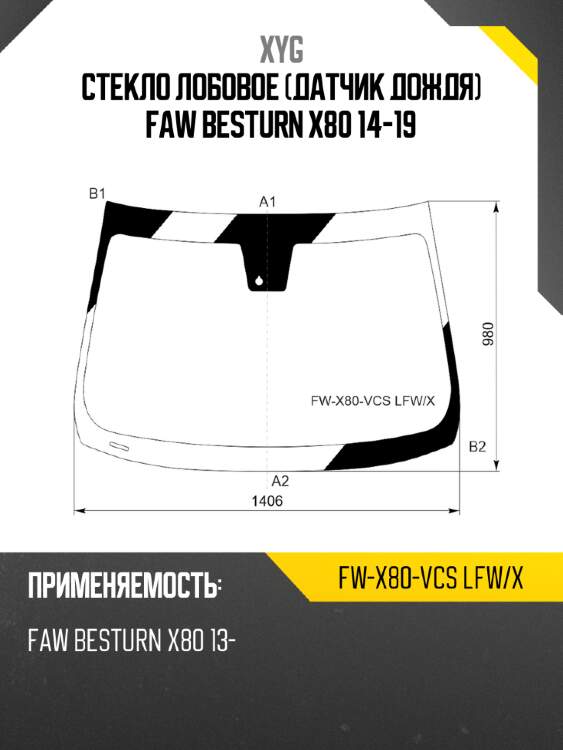 Стекло лобовое датчик дождя faw besturn x80 14-19 xyg fw-x80-vcs lfw/x