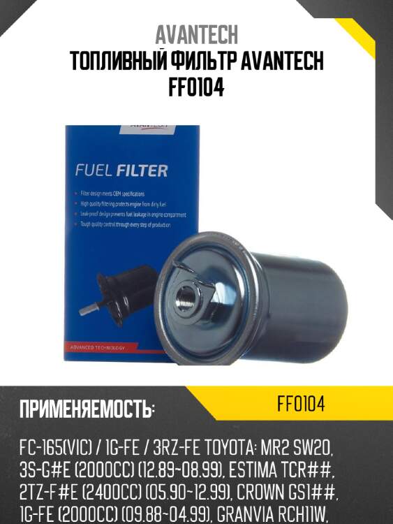 Топливный фильтр avantech ff0104