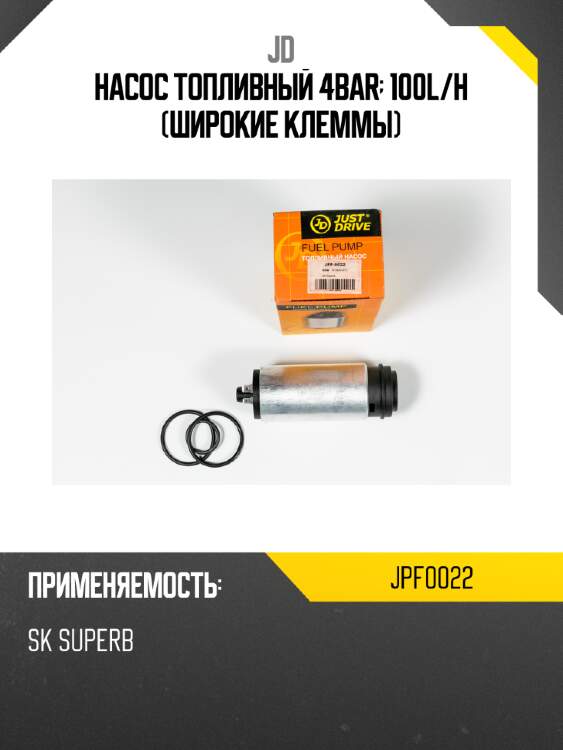 Насос топливный 4bar; 100l/h (широкие клеммы) jd jpf0022