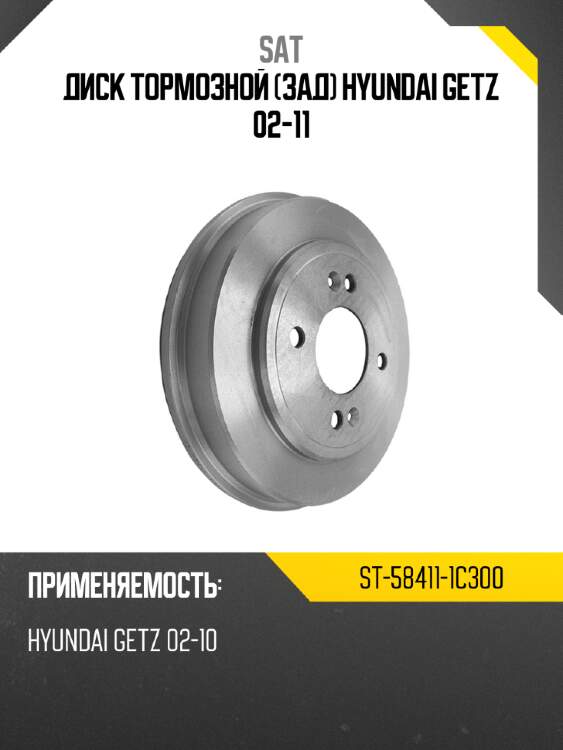 Диск тормозной зад hyundai getz 02-11 sat st-58411-1c300