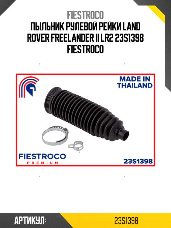 Пыльник рулевой рейки land rover freelander ii lr2 23s1398 fiestroco
