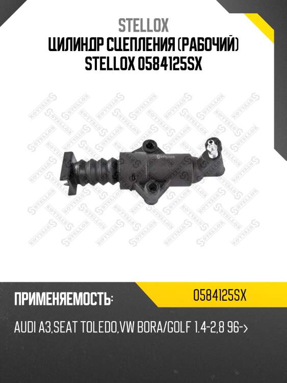 Цилиндр сцепления рабочий, audi a3, seat toledo, vw bora/golf 1.4-2.8 96-