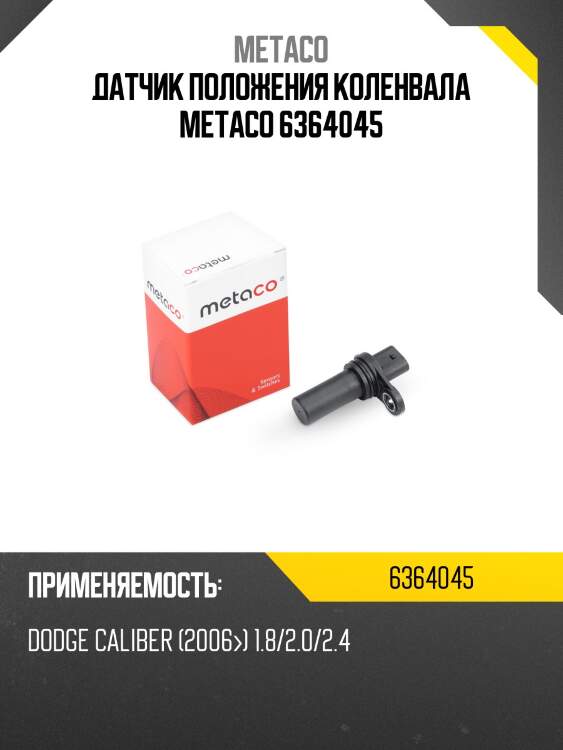 Датчик положения коленвала METACO 6364045