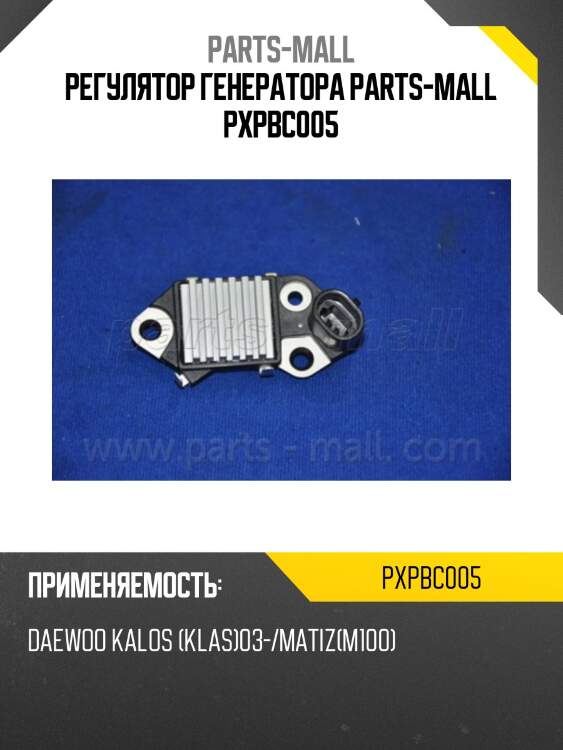 Регулятор генератора parts-mall pxpbc005