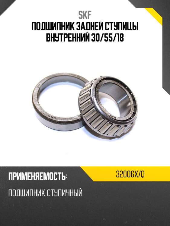 Подшипник задней ступицы внутренний 30 skf 32006x/q