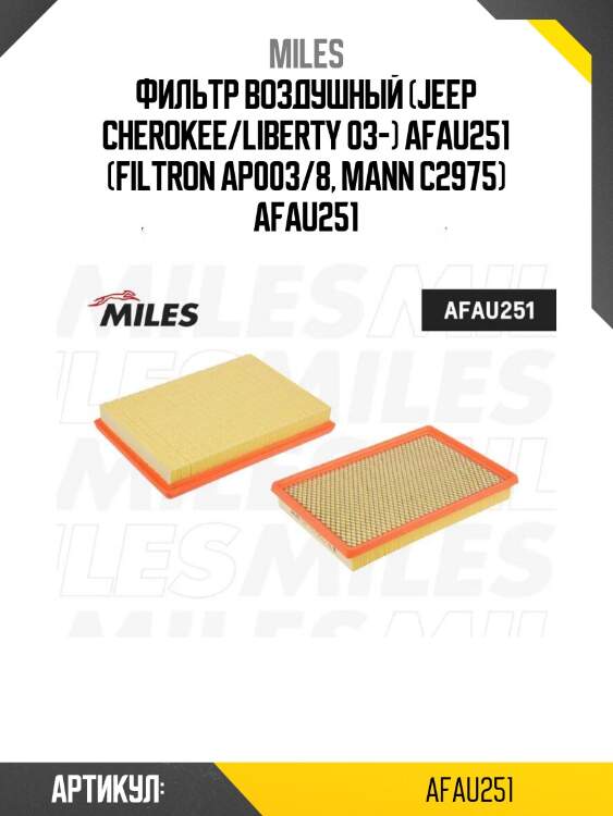 Фильтр воздушный (jeep cherokee/liberty 03-) afau251 (filtron ap003/8, mann c2975) afau251
