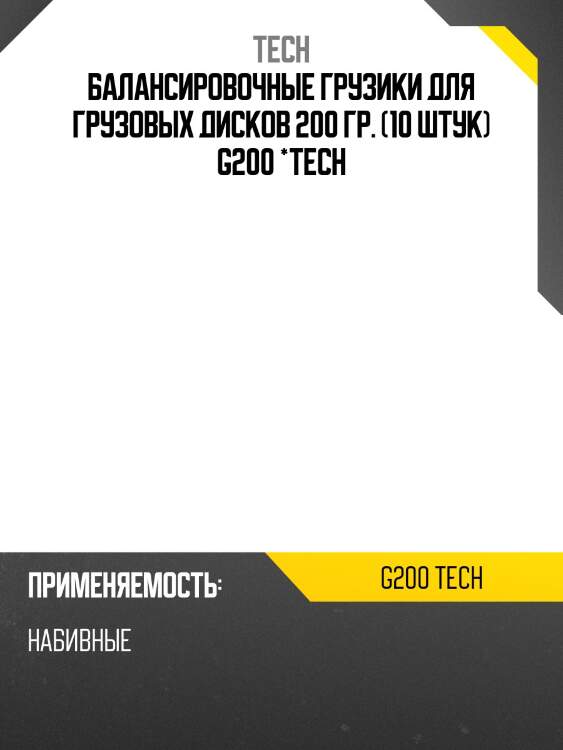 Балансировочные грузики для грузовых дисков 200 гр. (10 штук) g200 *tech