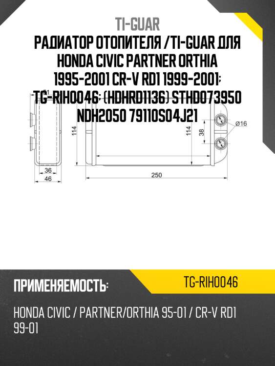 Радиатор отопителя /ti-guar для honda civic partner orthia 1995-2001 cr-v rd1 1999-2001  tg-rih0046  (hdhrd1136) sthd073950 ndh2050 79110s04j21