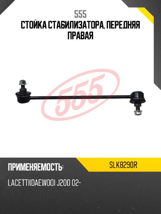 555 стойка стабилизатора, передняя правая slk8290r