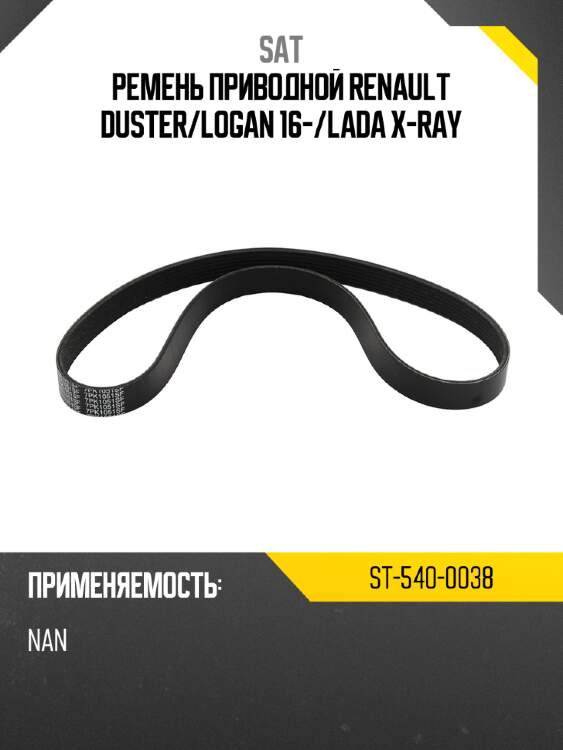Ремень приводной renault duster sat st-540-0038