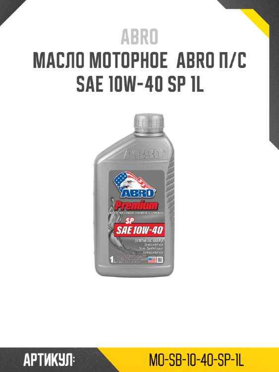Масло моторное  abro п/с sae 10w-40 sp 1l