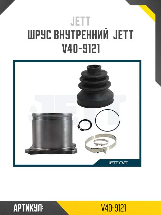 ШРУС внутренний  JETT V40-9121