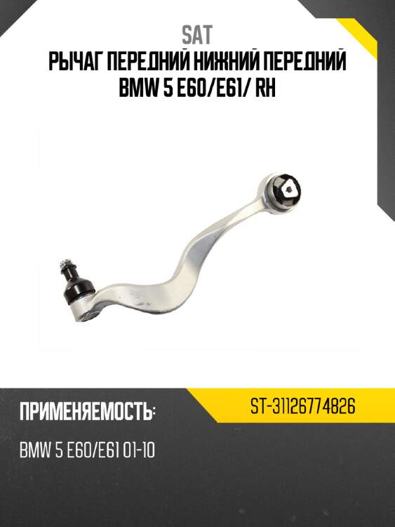 Рычаг передний нижний передний bmw 5 e60 sat st-31126774826