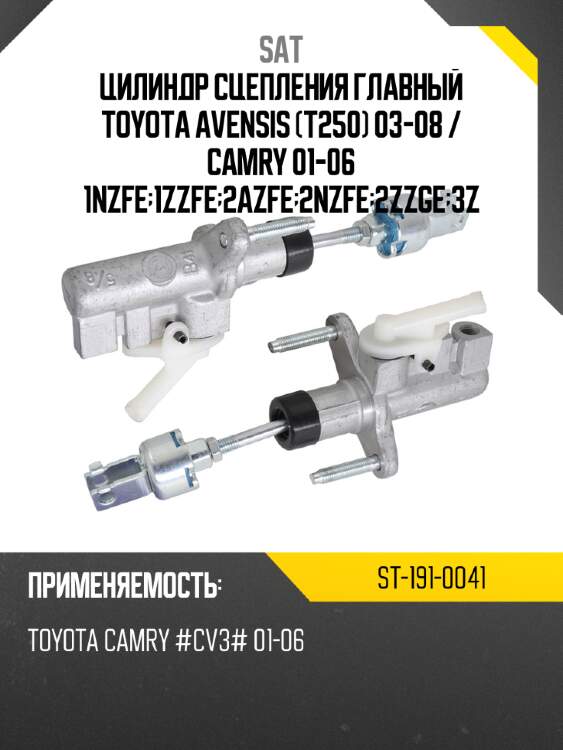 Цилиндр сцепления главный toyota avensis t250 03-08  sat st-191-0041