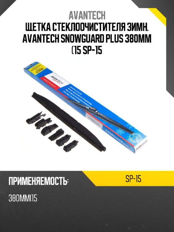 Щетка стеклоочистителя зимн. avantech snowguard plus 380мм (15 sp-15