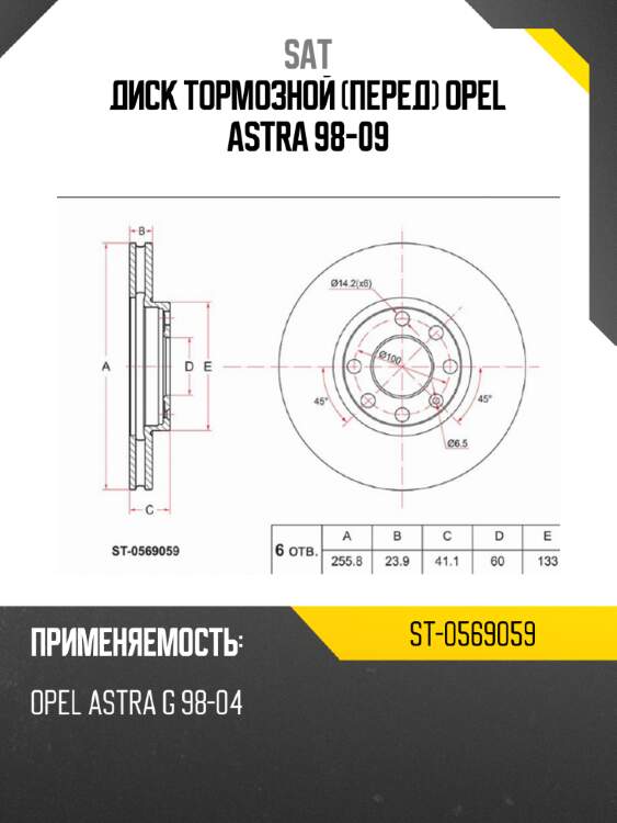 Диск тормозной перед opel astra 98-09 sat st-0569059