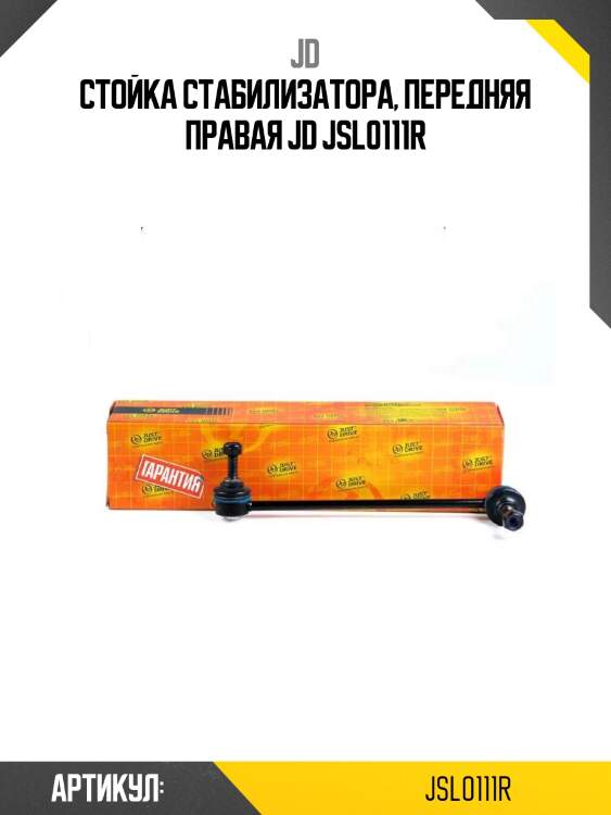 Стойка стабилизатора, передняя правая jd jsl0111r