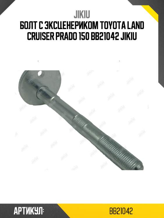 Болт с эксценериком toyota land cruiser prado 150 bb21042 jikiu