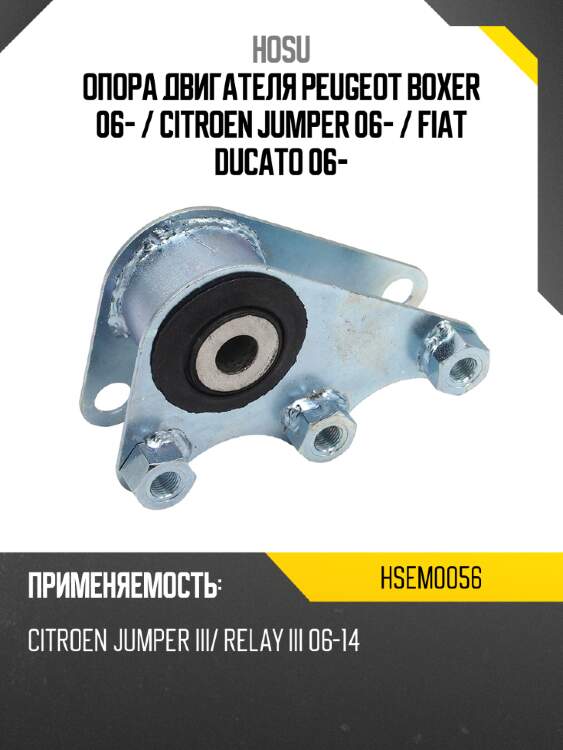 Опора двигателя peugeot boxer 06-  hosu hsem0056