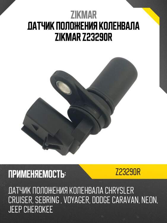 Датчик положения коленвала zikmar z23290r