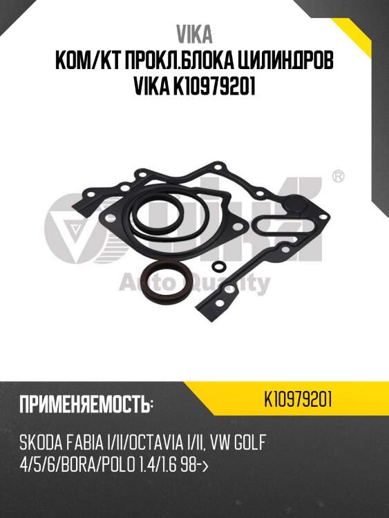 Ком/кт прокл.блока цилиндров vika k10979201