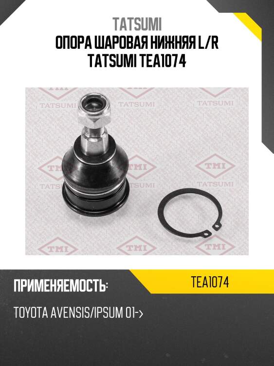 Опора шаровая нижняя l/r tatsumi tea1074