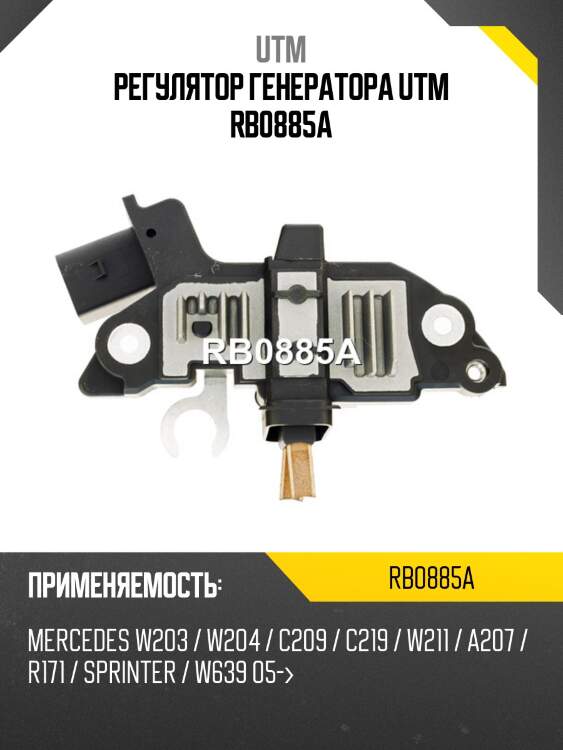 Регулятор генератора utm rb0885a