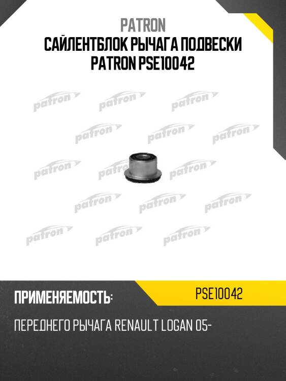 Сайлентблок рычага подвески patron pse10042
