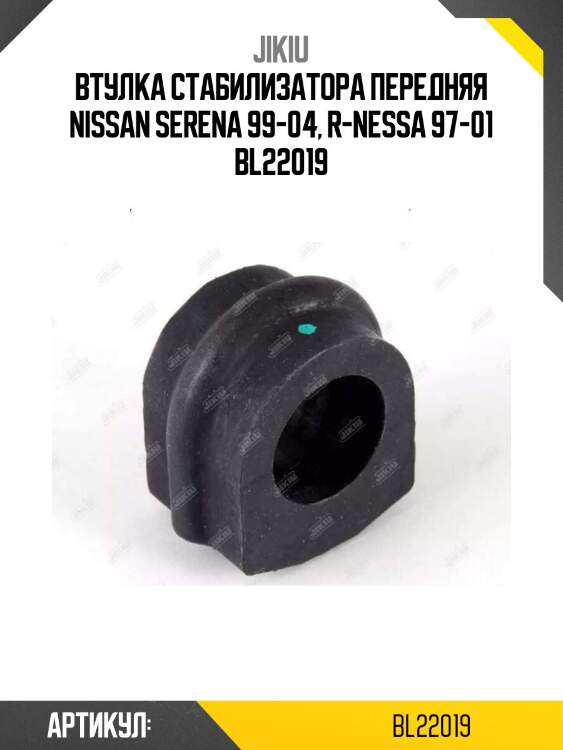 Втулка стабилизатора передняя nissan serena 99-04, r-nessa 97-01 bl22019
